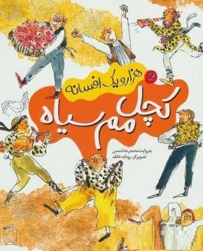 هزار و یک افسانه 2 کچل مم سیاه