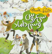 هزار و یک افسانه 4 سی عروس و سی داماد