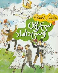 هزار و یک افسانه 4 سی عروس و سی داماد