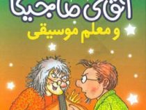 آقای ماجیکا 6: آقای ماجیکا و معلم موسیقی (هامفری کارپنتر، زهره ناطقی)