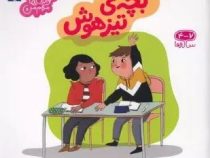 خواندنی های مهم من . 4 تا 7 ساله ها : بچه ی تیزهوش (آگنس کاتالا.رویا خوئی)