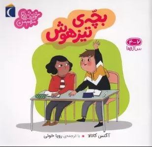 خواندنی های مهم من . 4 تا 7 ساله ها : بچه ی تیزهوش (آگنس کاتالا.رویا خوئی)