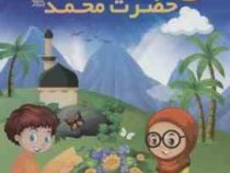 365 قصه از زندگی حضرت محمد (ص)(مجید ملامحمدی)