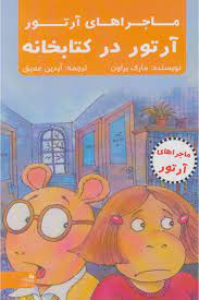 ماجراهای آرتور : آرتور در کتابخانه (مارک براون، آیدین عمیق)