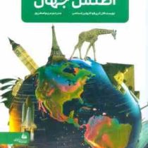 جدیدترین دایره المعارف اطلس جهان (کری لاو.کارولین استامپ . مریم اصغرپور)