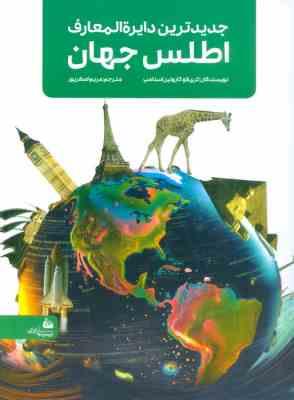 جدیدترین دایره المعارف اطلس جهان (کری لاو.کارولین استامپ . مریم اصغرپور)