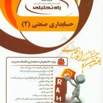 کتاب تحلیلی راه حسابداری صنعتی 2 (امین بلوری.سعید محمود زاده باغبانی)