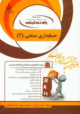 کتاب تحلیلی راه حسابداری صنعتی 2 (امین بلوری.سعید محمود زاده باغبانی)