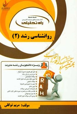 کتاب تحلیلی راه روانشناسی رشد 2 (حمید کمرزرین . مریم توکلی)