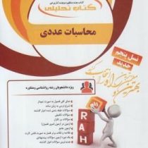 کتاب تحلیلی راه محاسبات عددی (فهیمه سلطانیان . مریم شمس سولاری)