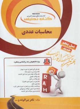 کتاب تحلیلی راه محاسبات عددی (فهیمه سلطانیان . مریم شمس سولاری)
