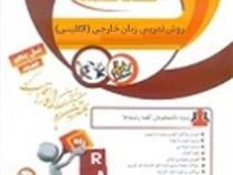کتاب تحلیلی : روش تدریس زبان خارجی انگلیسی ( امیر رضا نعمت تبریزی.سحر زمانینا.فرزانه نظری گل اشگنانی