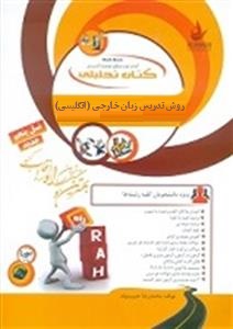 کتاب تحلیلی : روش تدریس زبان خارجی انگلیسی ( امیر رضا نعمت تبریزی.سحر زمانینا.فرزانه نظری گل اشگنانی