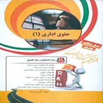 کتاب تحلیلی راه حقوق اداری 1 (حسن خسروی ، ابراهیم موسی زاده . وحید غفوری راد)
