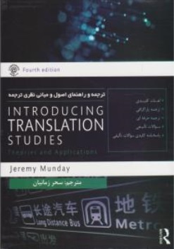 ترجمه و راهنمای اصول و مبانی نظری ترجمه (کتاب تحلیلی راه) Introducing translation Studies ( جرمی مان