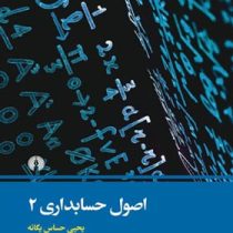 اصول حسابداری 2 (یحیی حساس یگانه . علمی و فرهنگی)