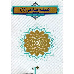 اندیشه اسلامی 1 (مبدا و معاد) (سید اکبر حسینی قلعه بهمن)