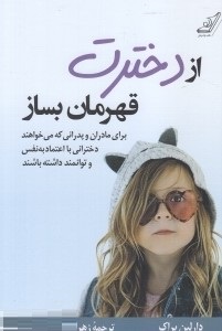 از دخترت قهرمان بسازبرای مادران و پدرانی که می خواهند (دارلین براک.زهرا جهانفریان)