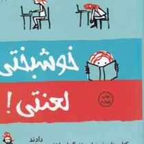 خوشبختی لعنتی (ماریان پاور . لیلا کرد)