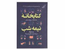 کتابخانه نیمه شب (مت هیگ . محمد صالح نورانی زاده) جلد شومیز