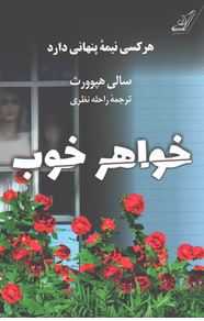 خواهر خوب (سالی هپوورث . راحله نظری)