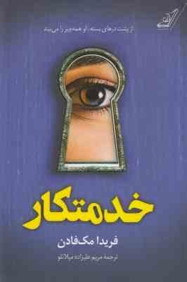 خدمتکار (فریدا مک فادن . مریم علیزاده میلانلو)