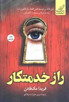 راز خدمتکار (فریدا مک فادن . مریم علیزاده میلانلو)