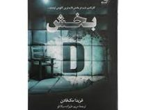 بخش دی D : گذراندن شب در بخش دی بدترین کابوس اوست (فریدا مک فادن . مریم علیزاده میلانلو)