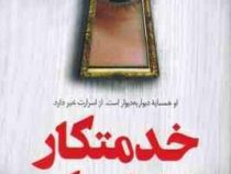 خدمتکار تماشا می کند (فریدا مک فادن . مریم علیزاده میلانلو)