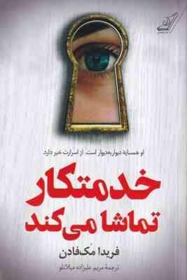 خدمتکار تماشا می کند (فریدا مک فادن . مریم علیزاده میلانلو)