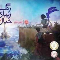 رنگ زیبای خیال 2 (ائرن بکر)