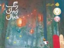 رنگ زیبای خیال 3 (ائرن بکر)