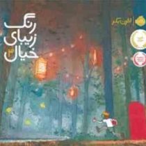 رنگ زیبای خیال 3 (ائرن بکر)