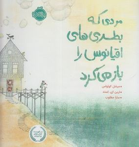 مردی که بطری های اقیانوس را باز می کرد (میشل کوئواس ارین ای استد . سارا مطلوب)
