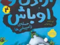 اراذل و اوباش 4 حمله زامپیشی ها (ارن بلیبی، رژینا قوامی)