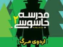 مدرسه جاسوسی2 :اردوی مرگ (استورات گیبز.مریم رفیعی)