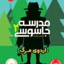 مدرسه جاسوسی2 :اردوی مرگ (استورات گیبز.مریم رفیعی)