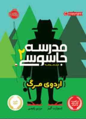 مدرسه جاسوسی2 :اردوی مرگ (استورات گیبز.مریم رفیعی)