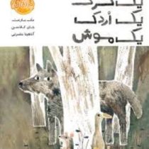 یک گرگ یک اردک یک موش(مک بارنت . جان کلاسن . آناهیتا حضرتی)