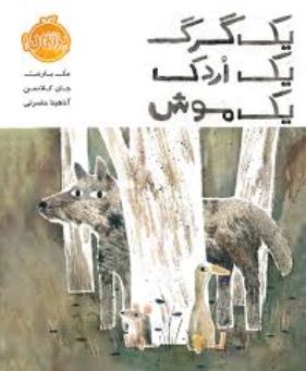 یک گرگ یک اردک یک موش(مک بارنت . جان کلاسن . آناهیتا حضرتی)
