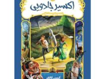 قصه های همیشگی : اکسیر جادویی (کریس کالفر . الهام فیاضی)