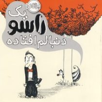 یک راسو دنبالم افتاده(مک بارنت.پتریکمک دانل.ساناز اعتمادی)