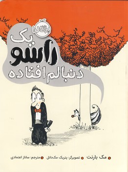 یک راسو دنبالم افتاده(مک بارنت.پتریکمک دانل.ساناز اعتمادی)