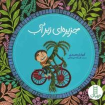جزیره ای زیر آب (آنیتا یارمحمدی.افسانه خرمشاهی)