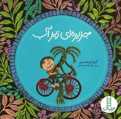 جزیره ای زیر آب (آنیتا یارمحمدی.افسانه خرمشاهی)