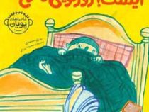 ماجراهای پویان :ایست! زورگویی ممنوع (بدری مشهدی.محبوبه یزدانی)