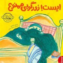 ماجراهای پویان :ایست! زورگویی ممنوع (بدری مشهدی.محبوبه یزدانی)