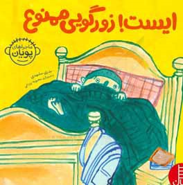 ماجراهای پویان :ایست! زورگویی ممنوع (بدری مشهدی.محبوبه یزدانی)