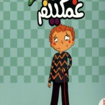 درباره ی احساسات :من غمگینم (ایزابل توماس.هایده کروبی)