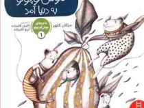 ماجراهای موش کوچولو 1 :روزی که موش کوچولو به دنیا آمد
